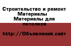 Строительство и ремонт Материалы - Материалы для потолков
